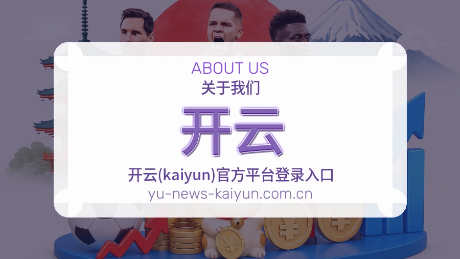 开云比赛日内容介绍